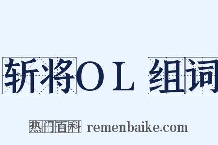斩将OL组词是什么意思的图片
